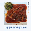 생태명가 | 시흥 장곡동맛집 코다리명가 방문후기
