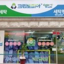 첨단세탁 이미지