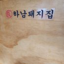 하남돼지집군자역점