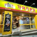 가마치통닭서변점