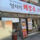 영마루축산 | [흑석시장 맛집] 산처럼 쌓인 건더기와 진한 국물의 향연, 엉터리 해장국 후기
