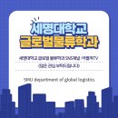 세명글로벌 네이버블로그