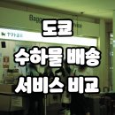 일본 도쿄 굿럭(Goodlugg) &amp; 에어포터(Airporter) 수하물 배송 서비스 비교