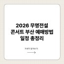 2호선 벡스코역 9번출구 | 2026 무명전설 콘서트 부산 예매방법 일정 총정리