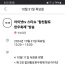 오늘의일정(방송 아이넷tv스타쇼.합천황토한우축제녹화분) 이미지