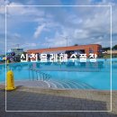 세븐일레븐신천제일점 | 제주 물놀이장 신천올레해수풀장 이용후기 입장료 이용꿀팁