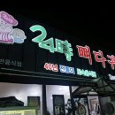 24시뼈다귀탕동홍점