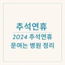 2024 추석 연휴기간 춘천시내 문여는 응급실, 의원 및 약국 안내