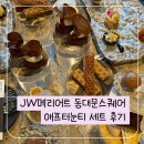 위드크랩 | [뮤제 드 JW 위드 로파서울] 동대문 메리어트 더 라운지 애프터눈티 내돈내산