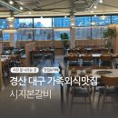 시지본사월점 | [대구 사월동]시지본갈비 카페 붙어있는 대형매장 외식