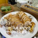 부개왕족발보쌈손칼국수 | [대전] 감칠맛으로 입맛 저격 족발 맛집 선화동 ‘손이가어죽칼국수’