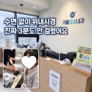 더편한오동훈내과의원 | 제주 하귀 서울삼성내과 국가건강검진 후기, 비수면 위내시경 3분이면 끝