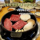 명품한우고기점빵 | 우렁찬 한우명품 남양주 한우맛집 내돈내산 N번째 방문 점심특선 솔직후기 팔당 드라이브하기 좋은 식당