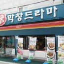 막창드라마 본점 이미지