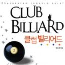 빌당구클럽 이미지