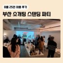 29170-2-B-30 | [B룸 15~30인] 부산 서면 2030 소개팅 솔로 스탠딩 파티 대관 후기