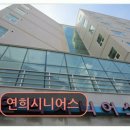 연희시니어스 | 서대문구 고품격 요양원 연희시니어스 간호사 배치로 위생 관리 우수함