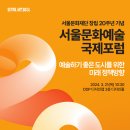 서울문화재단 20주년 기념 서울문화예술국제포럼-2024년 3월 21일(목) 오전 10시 30분 ~ 이미지