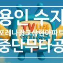 포레나광교상현아파트 | 용인 수지 &#34;포레나광교상현아파트&#34; 65인치 중단무타공(가벽)
