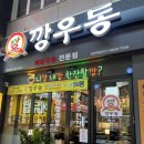 깡우동 모란역점
