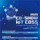 마이스정보사이트 - 2025 CO-SHOW IoT COSS 이미지