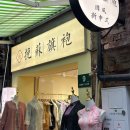 치파오 | 상해여행 티엔즈팡에서 넘 이쁜 '치파오' 구매한 후기 ‘挽苏旗袍(田子坊店)’ - (위치/매장 내부)