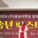 배움과 소통으로 성장과 가치를 만들어가는 (주)봉숭아학당 문화혁신학교 2024년 송년페스티벌 성료 이미지