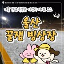 월드컵경기장 동쪽 야외화장실 | 겨울이면 돌아오는 가성비 야외 데이트코스 울산 꿀잼빙상장 후기