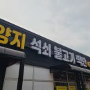양지석쇠불고기 네이버블로그