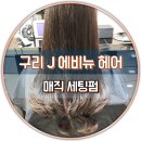 J. 에비뉴헤어 이미지