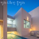 빌라드화진 | 포항펜션 빌라드화진 풀빌라 객실 가격 위치 정보