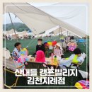 대구 근교 김천 캠핑장 캠프빌리지 김천지례점