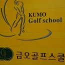 금오골프스쿨 이미지