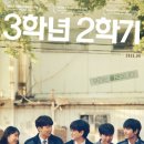 (유)유수산업 | 영화 3학년 2학기 정보 줄거리 출연진 열아홉 청춘 로그인