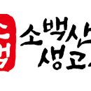 소백산생고기