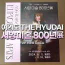 CU 성서지식센터점 | <여의도 더현대 서울>서양미술 800년展, 최예림 도슨트님