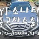황금엔진보링 | YF소나타 중고차수출 엔진노킹음 매입 후기