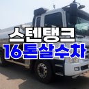 살수차 중고 스테인레스탱크 15200리터 16톤살수차 매매 이미지