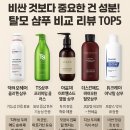 닥터플러스메드 | 📦비싼 것보다 중요한 건 성분! 탈모 샴푸 비교 리뷰 TOP5
