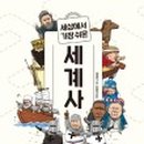 핵심 콕콕 세계사 이미지