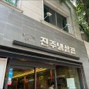 진주냉삼집 이미지