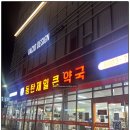 제일약국 | 동탄제일큰약국 실사용 후기｜동탄 대형 창고형 약국·가격 정보·주차·운영시간