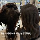 보훈미용실 | 찰스리 천안두정역점 천안 모발클리닉 추천 두정동미용실 새치염색 손상모 복구 솔직후기