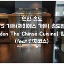 제이에스(JS)가든 송도점