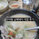 남해돼지국밥 | 부산국밥 반여동 남해돼지국밥 후기
