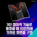 트라이경산 | 두 번 접히는 갤럭시Z트라이폴드 출시임박?!!!!