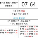 플렉스 로또 124회차 당첨자 이미지