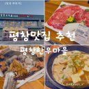 좋은마을 | 강원도 평창맛집 추천, 가성비 좋은 한우맛집 ‘평창한우마을’ 후기