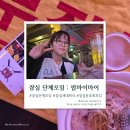 🎯잠실분위기좋은술집 : 유니폼 입으면 10% 할인 받는 펍마이마이 후기