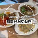 산서도삭면 | 대만맛집 대만우육면 일품산서도삭면